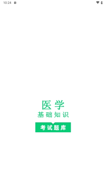 医学基础知识鸣题库最新版 V1.4截图1