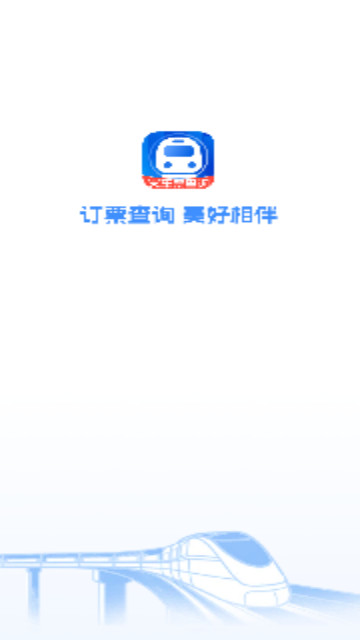 火车票旅行免费查最新版 V1.0.1截图1
