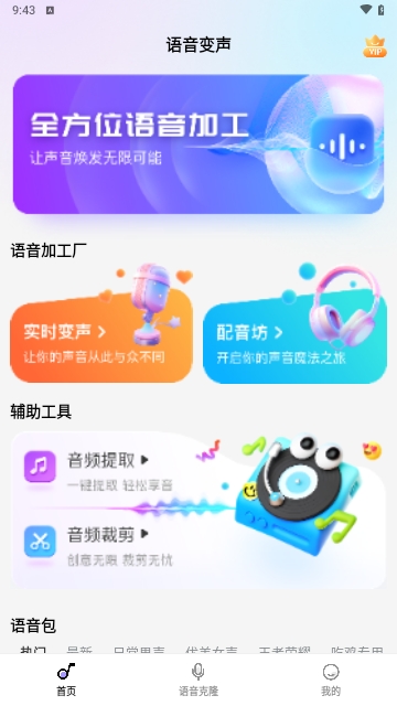 变声魔盒2025最新版 V2.1.1截图1