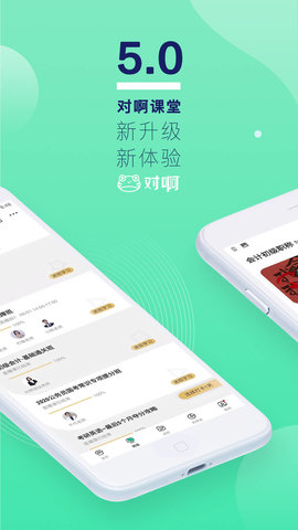 对啊课堂 V5.8.7截图1