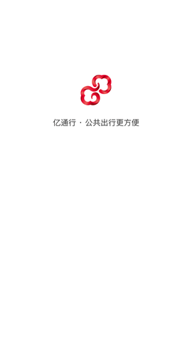 亿通行 V5.1.5截图1