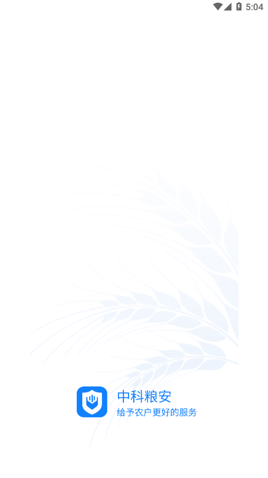 中科粮安app V1.1.170 最新版截图1