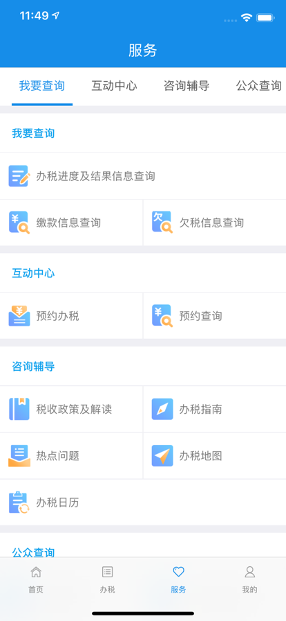 河南电子税务局(河南税务) V1.3.8 安卓版截图2