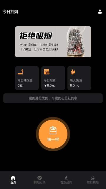 今日抽烟打卡记录最新版 V1.2截图1