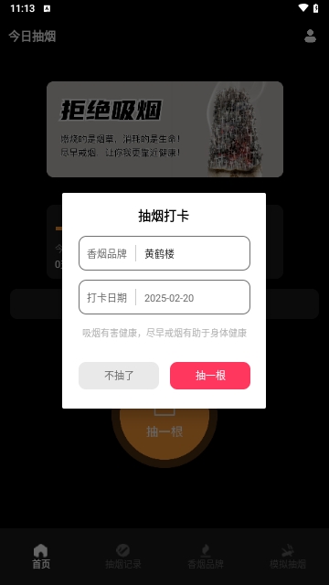 今日抽烟打卡记录最新版 V1.2截图2