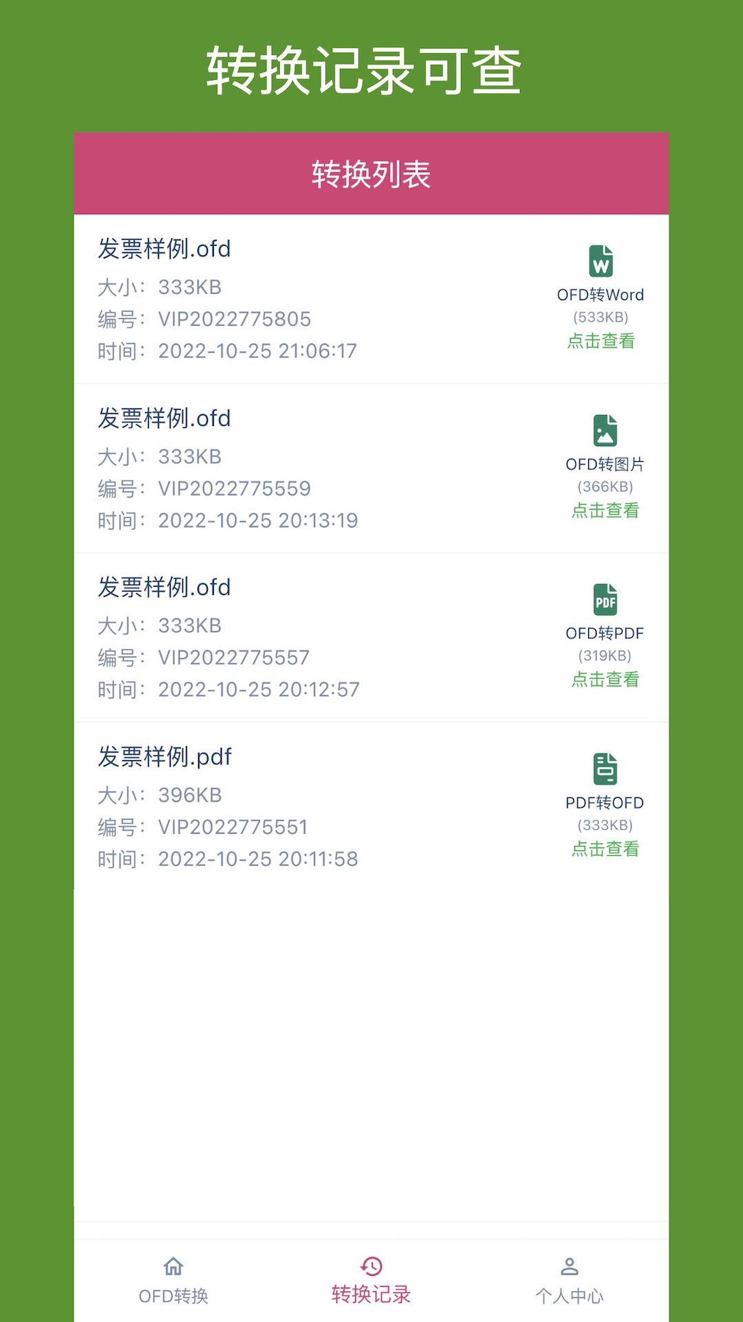 OFD转换助手app V1.6.0 官方版截图1