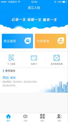 绥化市社保缴费(龙江人社) V5.6.7截图1
