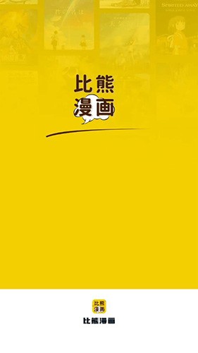 比熊漫画 app下载官方2024 V1.0.0截图1