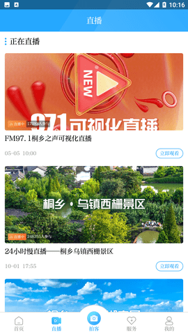 爱桐乡 V1.1.9截图3