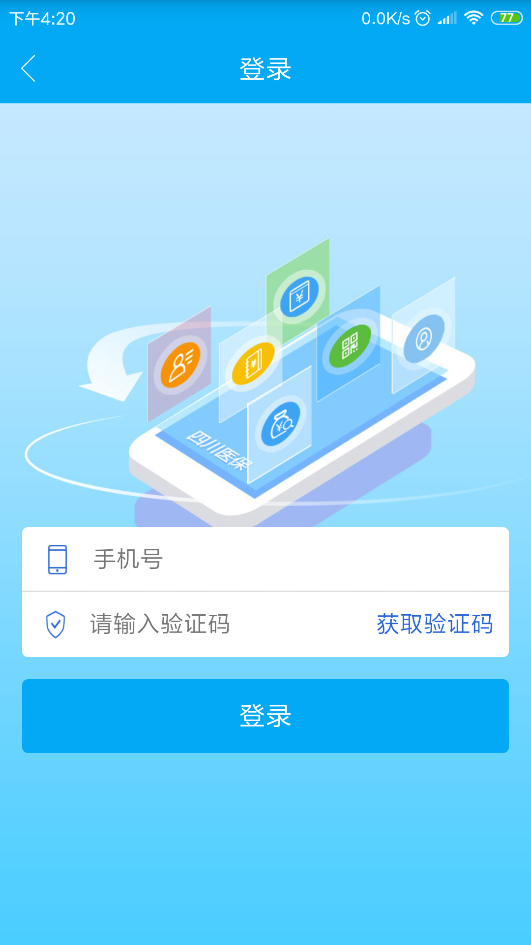 四川智慧医保app V1.7.7截图1