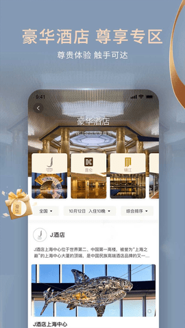 锦江酒店 V5.5.4截图2