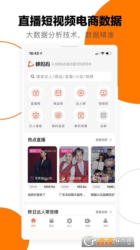 蝉妈妈app V2.8.0安卓版截图1