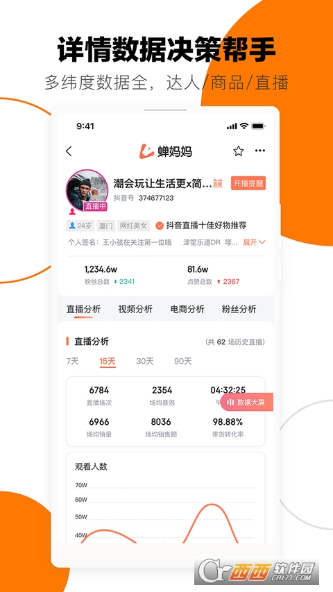 蝉妈妈app V2.8.0安卓版截图3