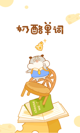 奶酪单词 V1.0.9截图4