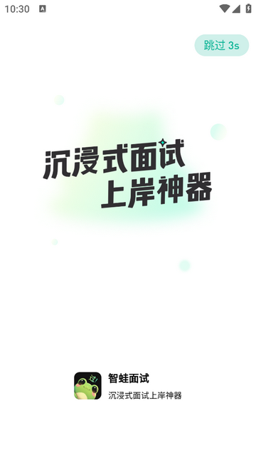 智蛙面试安卓版 V1.4.1截图1