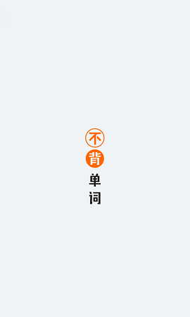 不背单词 V5.2.1截图4