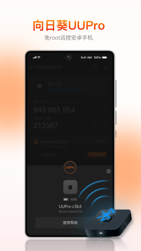 向日葵客户端app V6.6.4.68602 最新版截图1