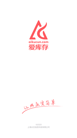 爱库存 V5.20.0截图1