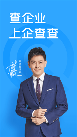 企查查app下载安装官方(企查查-企业信用信息查询) V18.5.0 安卓版截图1