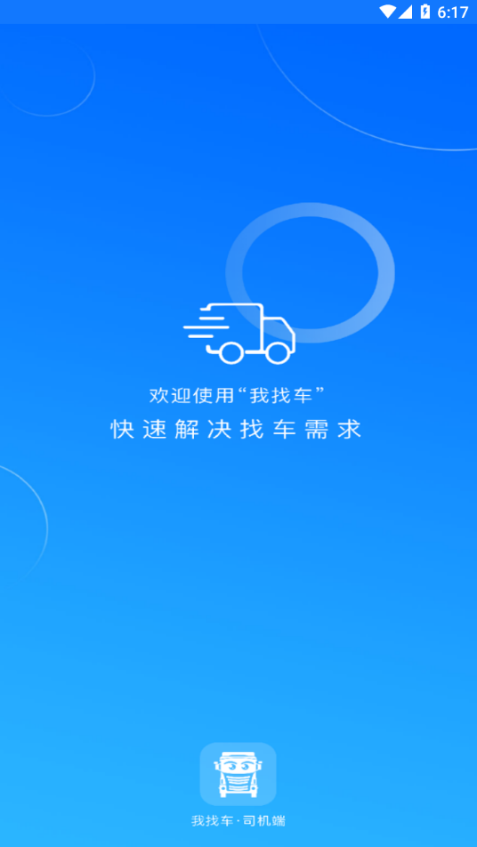 我找车司机版新版app V5.6.8 安卓版截图2