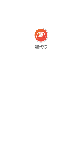 趣代练 V2.1.8截图4