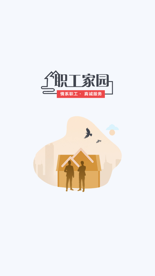 工福云工惠app V3.3.2 最新版截图1