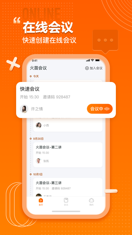 火苗会议app V4.1.3.2 安卓版截图1