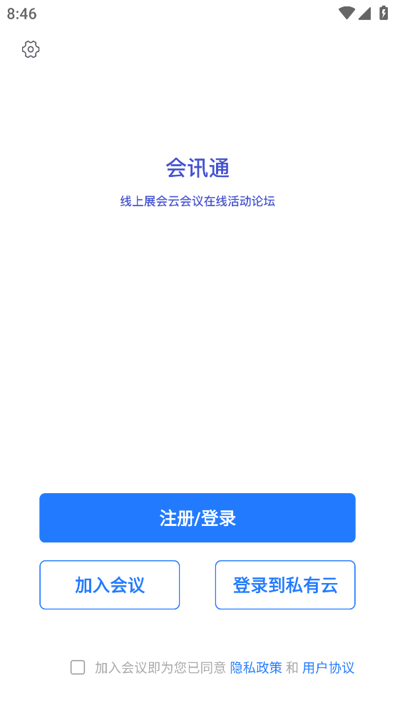 会讯通云会议app2023最新版 V1.1.3 安卓版截图1