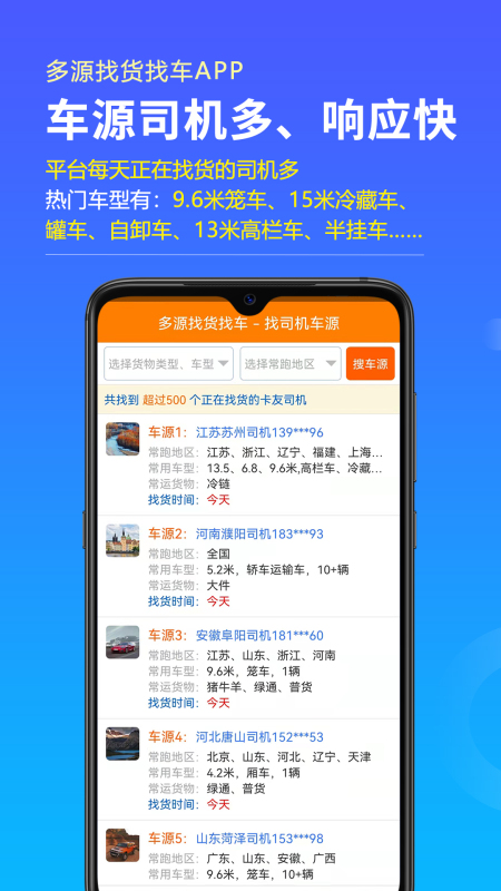 多源找货找车app V6.3.61 最新版截图1