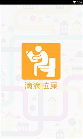 滴滴拉屎 V1.20截图2