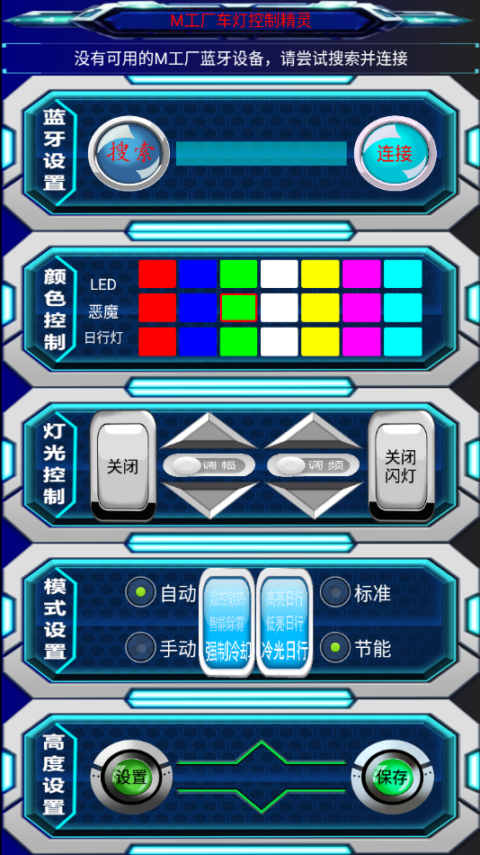 M车灯精灵 V3.0截图1