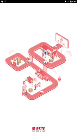 快狗打车 V5.12.3截图4