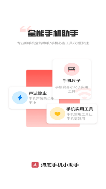 海底手机小助手安卓版 V2.3.4截图2