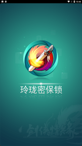 玲珑密保锁 V2.4.0截图2