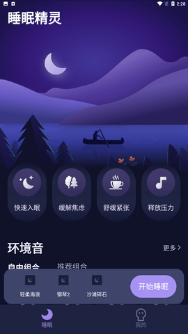 睡眠精灵 V3.0.2截图2