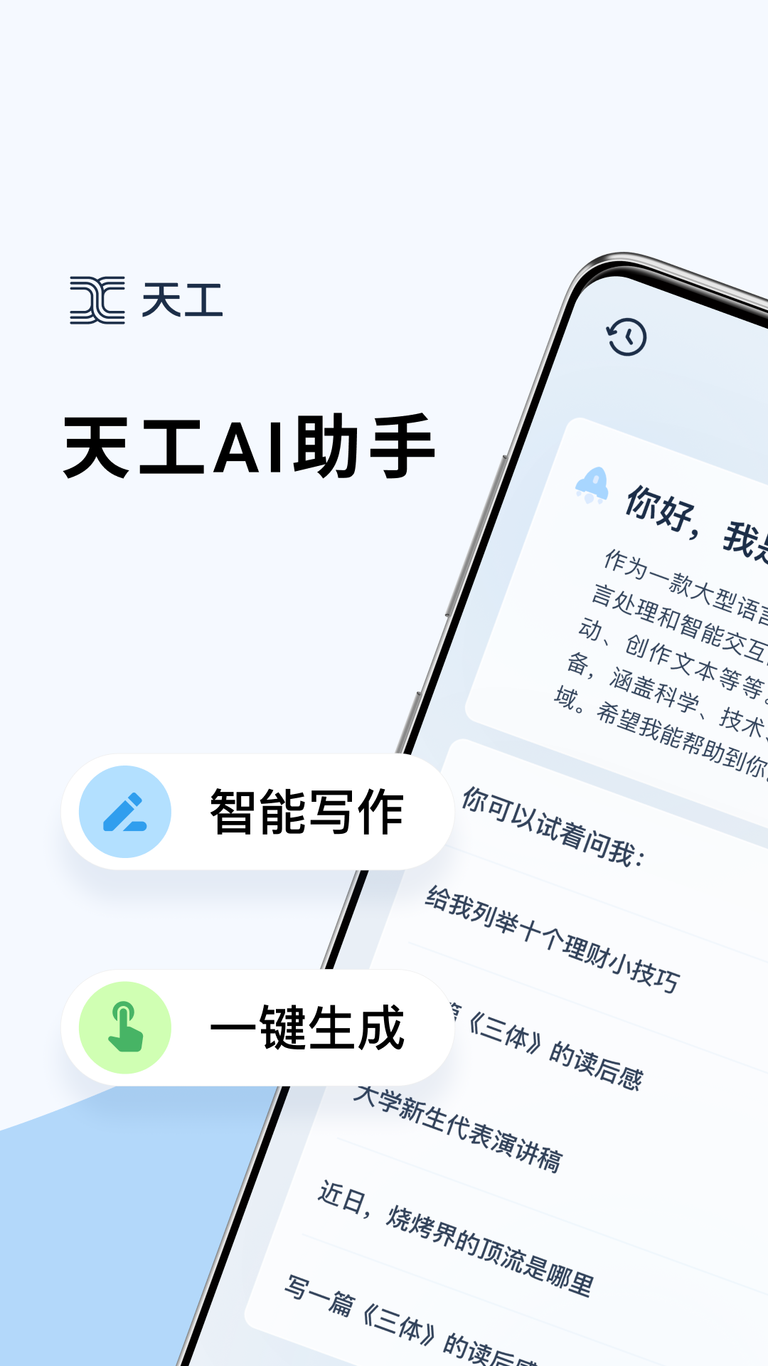 天工ai助手 V2.2.0截图1