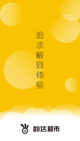 韵达快递超市 V2.0.0截图3