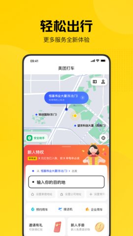 美团打车乘客端 V2.8.2截图2