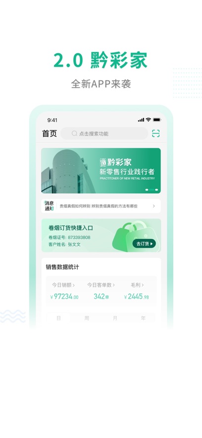 黔彩通零售app下载 V2.1.5 安卓版截图1