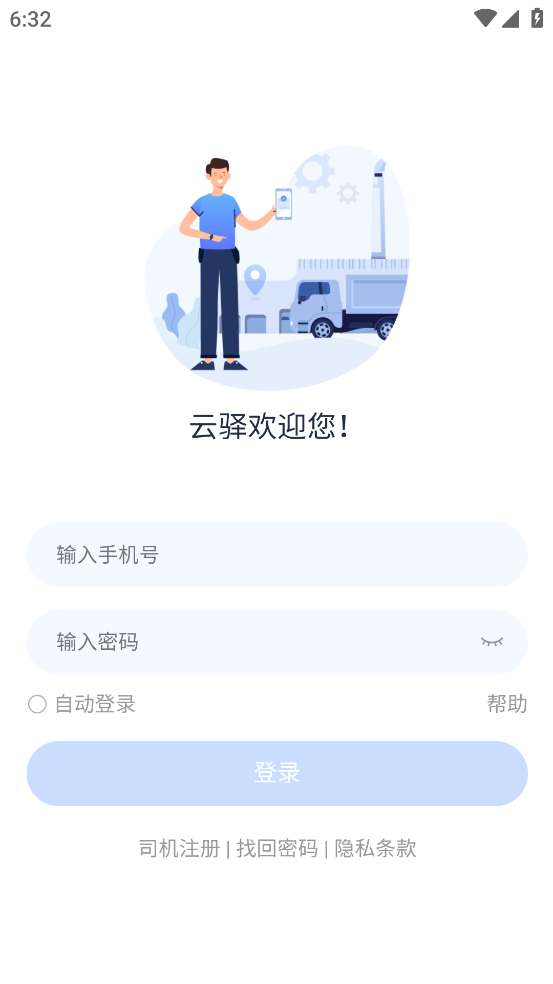 云驿调运app V1.3 最新版截图1