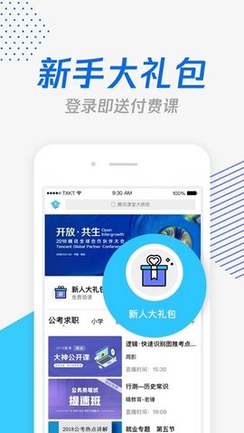腾讯课堂 V7.0.2.16截图1