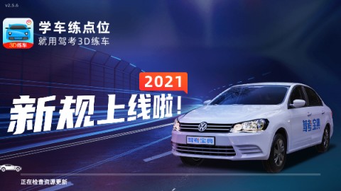 驾考宝典3D练车 V2.5.6截图2