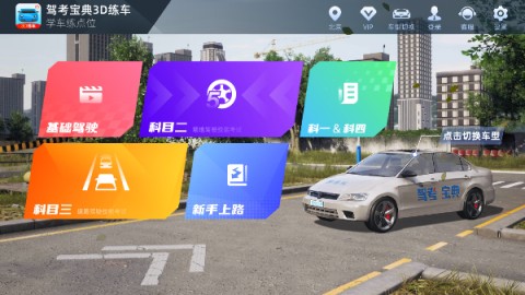 驾考宝典3D练车 V2.5.6截图3