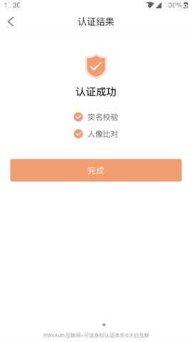 微警认证2025最新版 V4.3.3 安卓官方版截图2