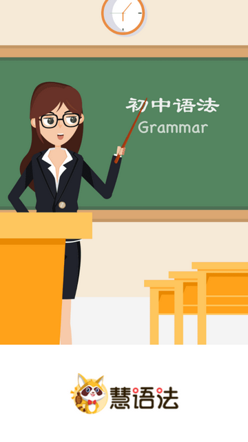 慧语法官方版 V1.7.3截图1