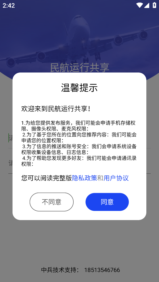 民航运行共享app V1.0.3 最新版截图1