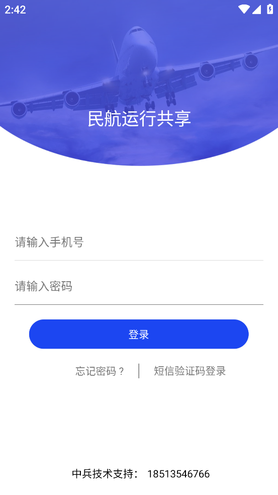 民航运行共享app V1.0.3 最新版截图2