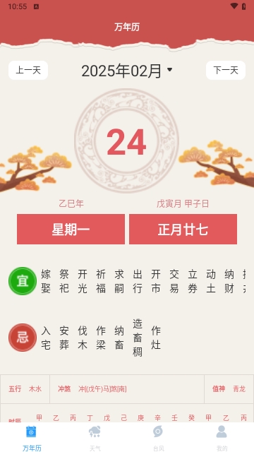 农历24Solars日历免费版 V4.0129截图2