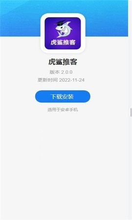 虎鲨推客app V1.0.1截图1