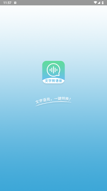 文字转语音精灵最新版 V21截图1